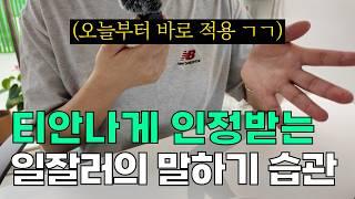 '이것'만 고쳐도 상사한테 욕은 안 먹습니다 (말 잘하는 법, 회의꿀팁, 회의록 작성팁)