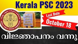 PSC വിജ്ഞാപനം വീണ്ടും | Kerala PSC 2023