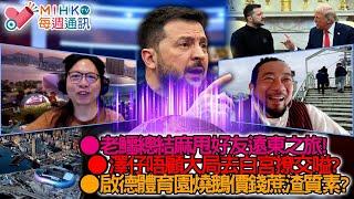 MIHK通訊站 EP404 老鱷總結麻甩好友遠東之旅，海外旅行擴闊國際視野！澤仔變咗混吉肥仔，唔顧大局去白宮撩交嗌？啟德體育園所謂國際級運動場，大灣區品味開幕禮！音樂天才方大同英年早逝，令人惋惜！