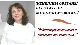 Почему мужчины хотят, чтобы их женщина работала?/ Право жены на роман на работе