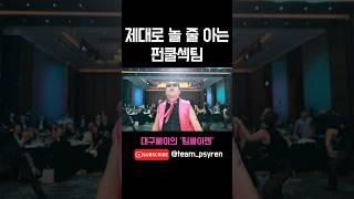 이정도 못놀면 나가라 #뻥임 #PSY #싸이렌