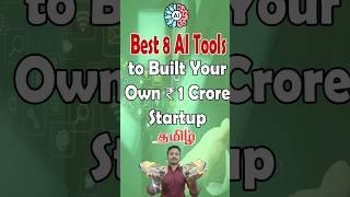 Best 8 AI Tools to Built Your Own ₹ 1 Crore Startup in Tamil