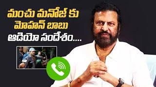 Manchu Mohan Babu Audio Massage To Manchu Manoj  | Manchu Family Controversy | Manoj vs Mohan Babu