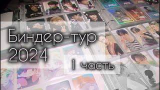  БИНДЕР-ТУР 2024  Stray kids OT8, Xdinary Heroes OT6 collection | переобувочный год | Часть 1