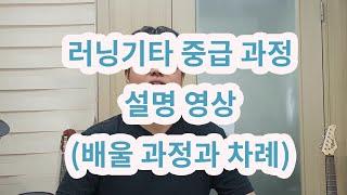 러닝기타 중급과정 설명 (배울과정과 차례)
