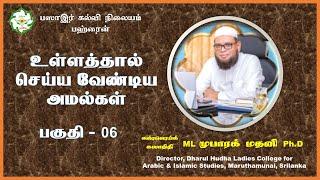 உள்ளத்தால் செய்ய வேண்டிய அமல்கள் - 06 - Basaer Tamil┇ அஷ்ஷெய்க் கலாநிதி ML முபாறக் மதனி #basaertamil