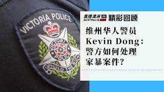 维州警队高级警员Kevin Dong：遭遇家暴了我该怎么办？丨ABC中文