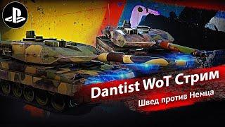 Швед против Немца в WoT Console