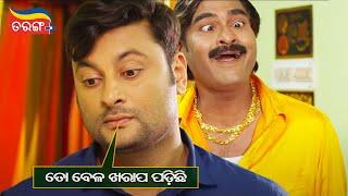 ତୋ ବେଳ ଖରାପ ପଡ଼ିଛି | Prem Kumar | Anubhav Mohanty | Kuna Tripathy | Comedy Scene | Tarang Plus