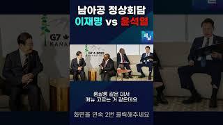 윤석열과 천지 차이 국격 상승 이재명 대통령 #shorts #새날