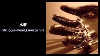 水槽 - Struggle-Head,Emergence (Sidevalve Records)