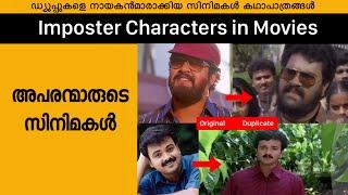 Imposter Characters in Malayalam Parody Movies