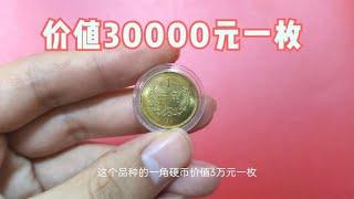 这个品种的一角硬币，价值30000元一枚，你家有么