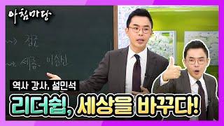 역사강사 설민석의 강연 -  [역사를 통해 배우는 리더십] [아침마당]