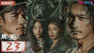 ENGSUB【执念如影  The Obsession】EP23 | 双雄陌路兄弟阋墙，背后悬念重重 |  耿乐/宋洋/朱颜曼滋/高叶 | 优酷悬疑剧场 YOUKU SUSPENSE