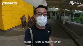 胡‧說樓市｜油塘朗譽實地考察: 周邊環境變化｜Yahoo Hong Kong