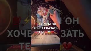 ЧТО ОН ХОЧЕТ СКАЗАТЬ ТЕБЕГадание на мужчину таро