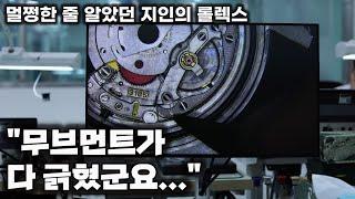 어떻게 당하지 않고 롤렉스를 살 수 있을까? (feat. 바이버)