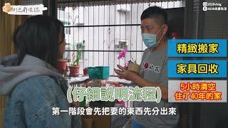 精緻搬家+家具回收｜5小時就把整個家都清空的秘密！無痛搬家+斷捨離 教你如何懶人搬家！