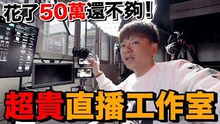 花了50萬！開箱我的Youtube直播工作室....還可以改善的是？