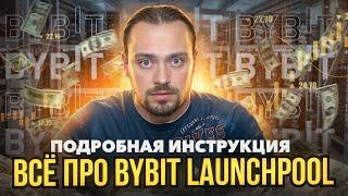 Все про Bybit Launchpool | C Хеджированием рисков на Фьючах Или в Займах