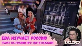 Евл смотрит на Уфу и Сахалин | Реакт вСебе | 8.02.2025