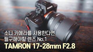 탐론 17-28mm F2.8 실사용후기, 브이로그 최강렌즈네요!!