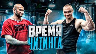 ️‍ Шоу Время Читинга  Гость - Биг Машина Макс 