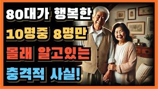 대한민국 노년기 은퇴를 앞둔 80대 전에 꼭 알야하는 인생 조언!ㅣ노년의 지혜ㅣ인생조언ㅣ오디오북ㅣ 삶의 지혜