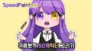 귀욤뽀짝SD그리기_클립스튜디오 SpeedPainting_다양한 그림체 시도하기#4