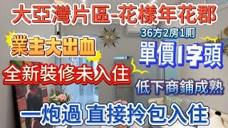 業主要錢唔要房 總價1字頭【大亞灣片區-花樣年花郡】{36方2房1厠} 總價19.8萬 全新裝修未入住 送埋全屋家私家電 低下商鋪成熟| 業主大出血 一炮過 直接拎包入住#大亞灣 #惠州 #惠州樓盤