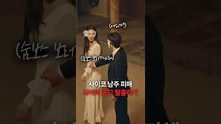 사이코 남친 피해 사이비 종교 탈출하기 #숏챠 #사이비 교주의 아내가 되었습니다