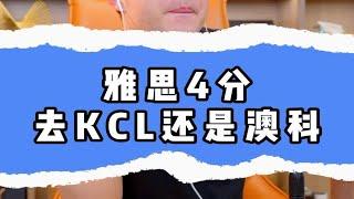 雅思4分去KCL还是澳科？