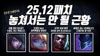 25.12패치 주목해야 할 근황