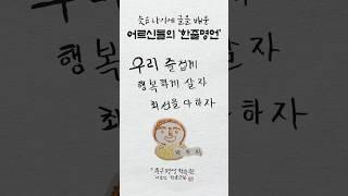 늦깎이 학생들의 감동 전시 어르신들의 인생 명언!  내가 살아보니 전🩷 #어르신한글교실 #한글 #한글날 #한글전시 #울산중구평생학습관