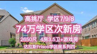 美国德州达拉斯买房找Jessie｜74万学区次新房门口就是公园绿地｜2020年建，高挑厅+大窗学区7/9/8｜2650尺 4房3.5卫+游戏房｜达拉斯Frisco学区房系列4️⃣｜#达拉斯房产