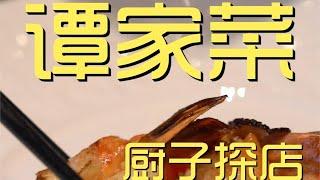 ¥3,519元厨子探店谭家菜！服务周到，菜品细致！深海虎虾口感是真不错！【真探唐仁杰】