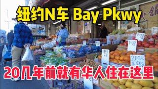 纽约布鲁克林，N车地铁Bay Pkwy，华人社区这边20几年前就有华人住在这里，迷你唐人街