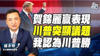 美大選繼續膠著！賀錦麗贏表現、川普突顯議題。賀錦麗是這場辯論的贏家嗎？川普反而突顯經濟、通膨、移民、戰爭議題。亞洲國家傾向賀錦麗？但準備川普回歸衝擊！【楊永明】