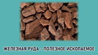 "Железная руда - полезное ископаемое" (4 класс, окружающий мир). Видео для детей.