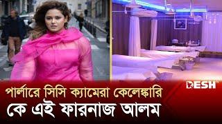 পার্লারে সিসি ক্যামেরা কেলেঙ্কারিতে জামিন পাওয়া কে এই ফারনাজ আলম | Farnaz Alam | Parlor Camera Scam