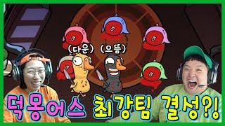 구독자들 사이에 마피아를 찾아라! 덕몽어스!ㅋㅋㅋ