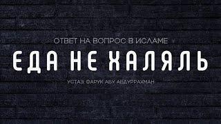 ЕДА НЕ ХАЛЯЛЬ !