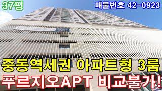 [부천신축빌라] 분양 37평 중동역세권+아파트급 초대형3룸+호텔급 욕실2개+최고급 풀옵션+중동역 푸르지오아파트 비교불가