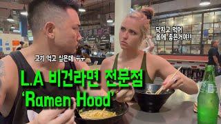 L.A 명소 그랜드 센트럴 마켓의 비건 라면 전문점 Ramen Hood! feat. 맛있다 허나 난 두번 다시 안간다 ㅋㅋㅋ