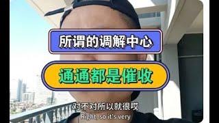 所谓调解中心，通通都是催收 #熱門 #分享 #推薦 #vlogs #搞笑 #负债