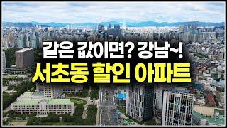 같은 값이라면? 이왕이면 강남 아파트, 서울 서초구 할인분양 급매