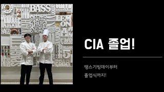 (더빙 해봄)미국 요리학교 CIA 이제 졸업합니다! /텍사스에서 땡스기빙데이 보내기 + 졸업식까지