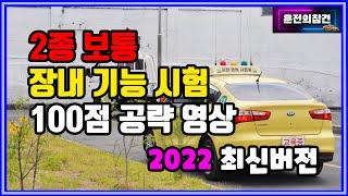 2종보통 장내기능시험 100점 공략 영상(2022 최신버전) - 운전의참견