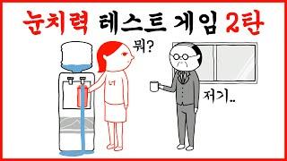 여러분은 눈치가 빠른 편인가요? 2탄 (눈치력 테스트 게임)